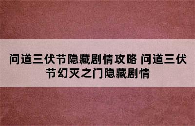 问道三伏节隐藏剧情攻略 问道三伏节幻灭之门隐藏剧情